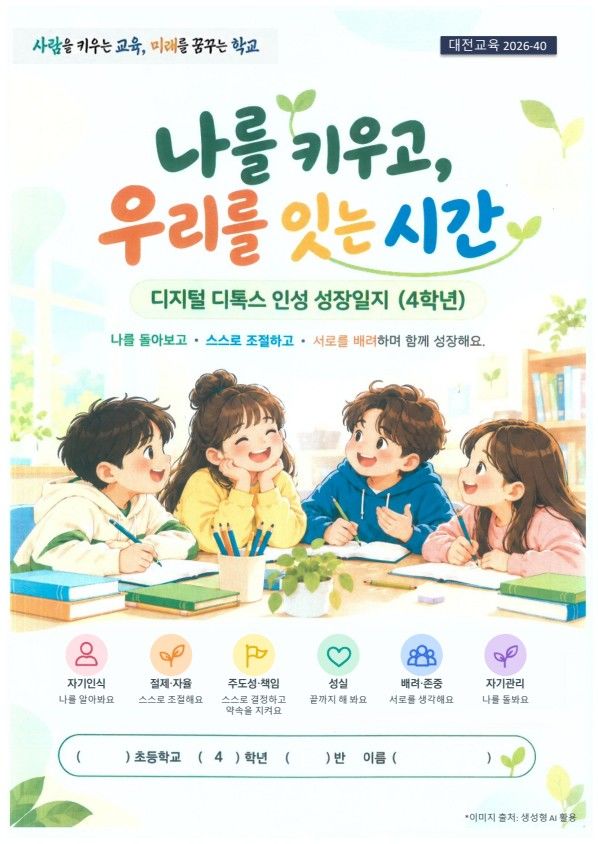 [대전=뉴시스] 대전대 디지털 디톡스 인성교육 도움자료. (사진=대전시교육청 제공) 2026.10.13.photo@newsis.com *재판매 및 DB 금지