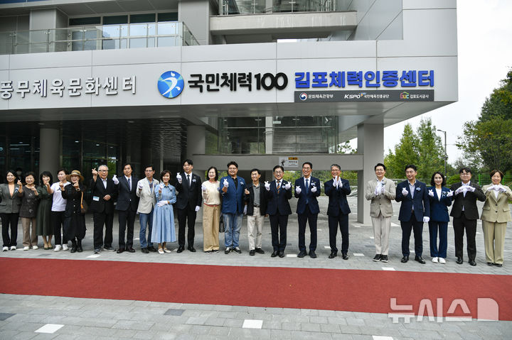 [김포=뉴시스]경기 김포체력인증센터 개관식. (사진=김포시 제공) 2026.10.13. photo@newsis.com