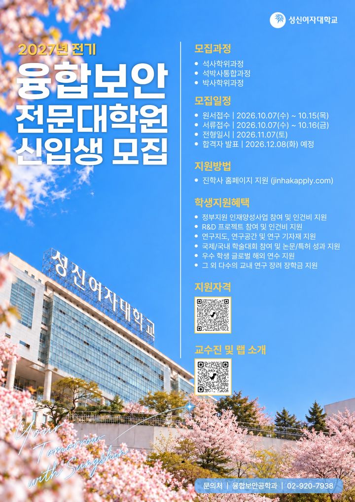 성신여대 융합보안전문대학원, 2027학년도 전기 신입생 모집 - 뉴스 썸네일 이미지