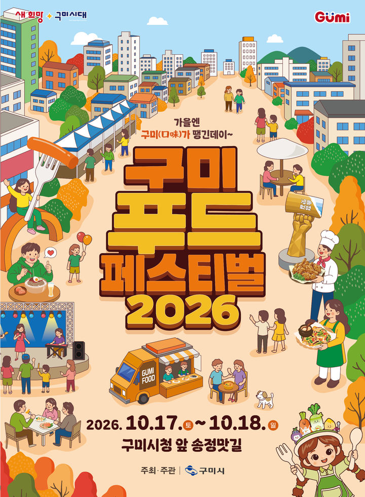 [구미=뉴시스] 구미푸드페스티벌 포스터. (사진=구미시 제공) 2026.10.13 photo@newsis.com *재판매 및 DB 금지