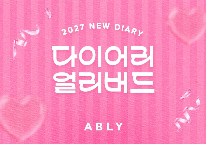[서울=뉴시스] 에이블리가 18일까지 '2027 다이어리 얼리버드 프로모션'을 진행한다. (사진=에이블리 제공) 2026.10.13. photo@newsis.com *재판매 및 DB 금지