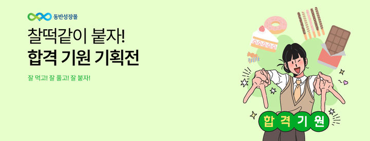 [서울=뉴시스] '찰떡같이 붙자! 합격 기원 기획전' (사진=한국중소벤처기업유통원 제공) 2026.10.13. photo@newsis.com *재판매 및 DB 금지