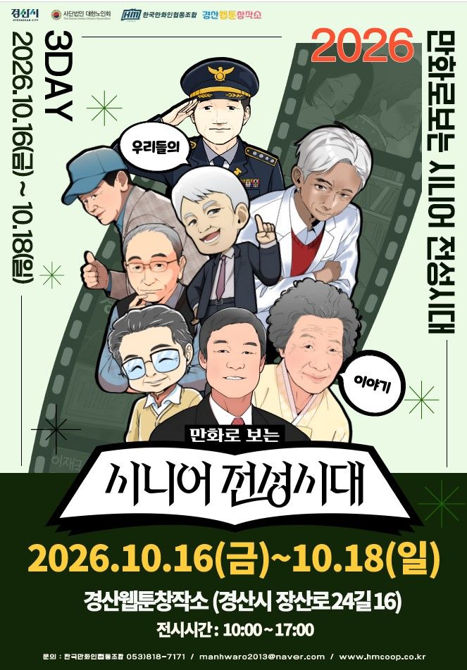 경산웹툰창작소, ‘만화로 보는 시니어 전성시대’ 전시회 (사진=경산시 제공) *재판매 및 DB 금지