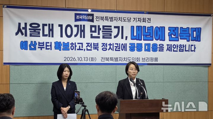 [전주=뉴시스] 김얼 기자 = 조국혁신당 전북특별자치도당 관계자들이 13일 전북 전주시 전북특별자치도의회 기자회견장에서 '서울대 10개 만들기, 내년에 전북대 예산부터 확보하고, 전북 정치권에 공동 대응을 제한합니다.' 기자회견을 열고 회견문을 낭독하고 있다. 2026.10.13. pmkeul@newsis.com