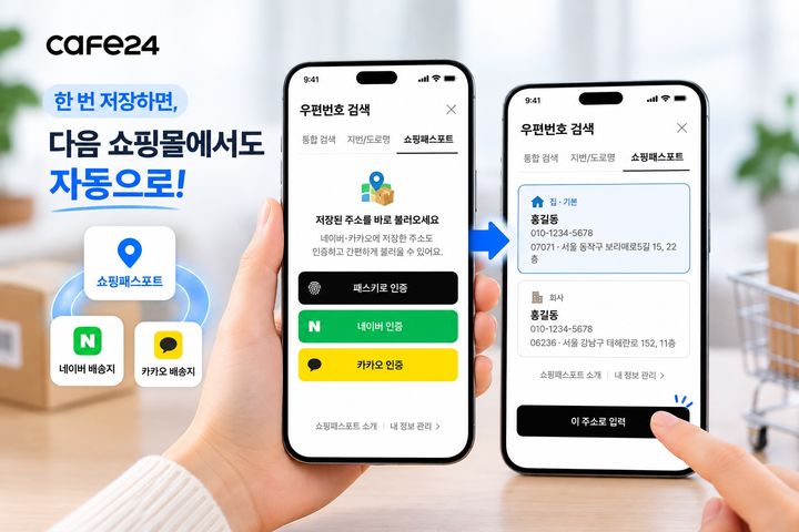 [서울=뉴시스] 카페24가 여러 쇼핑몰에서 저장된 배송정보를 불러와 사용할 수 있는 '쇼핑패스포트' 서비스를 출시한다. (사진=카페24 제공) 2026.10.13. photo@newsis.com *재판매 및 DB 금지