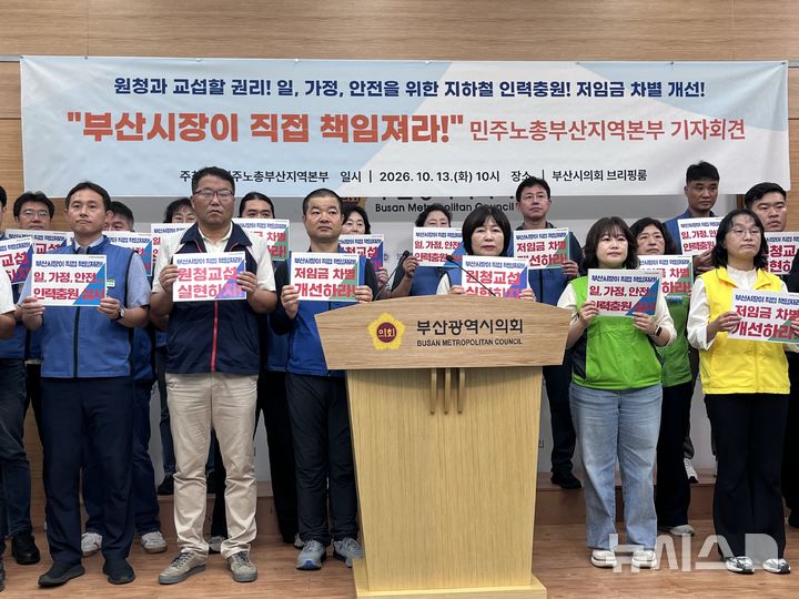 [부산=뉴시스] 진민현 기자 = 13일 오전 부산 연제구 부산시의회 브리핑룸에서 기자회견을 열고 부산지하철노동조합 등 부산민주노총부산본부가 원청교섭 실현·안전인력충원·차별대우 개선을 촉구하고 있다. 2026.10.13 truth@newsis.com