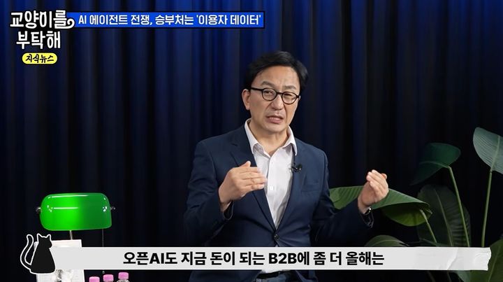 [서울=뉴시스]강정수 블루닷AI 연구센터장이 AI 에이전트 시대의 플랫폼 경쟁과 이용자 데이터의 중요성에 대해 설명하고 있다. (사진=유튜브 '교양이를 부탁해' 캡처) 2026.10.13