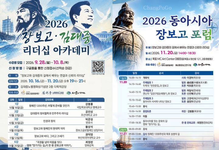 [목포=뉴시스] '장보고·김대중 리더십 아카데미'와 '동아시아 장보고 포럼' 포스터. (사진=국립목포대 도서문화연구원 제공) 2026.10.13. photo@newsis.com     *재판매 및 DB 금지