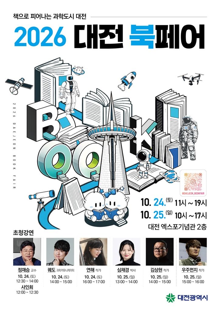 [대전=뉴시스] 2026 대전 북페어 *재판매 및 DB 금지