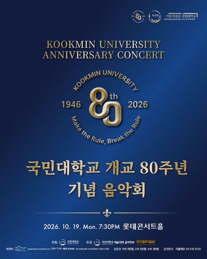 [서울=뉴시스] 국민대 개교 80주년 기념음악회 포스터. (사진=국민대 제공) 2026.10.13. photo@newsis.com *재판매 및 DB 금지