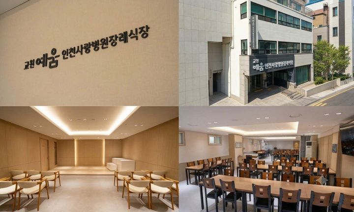 [서울=뉴시스] 교원예움 인천사랑병원장례식장. (사진=교원라이프 제공) 2026.10.13. photo@newsis.com *재판매 및 DB 금지