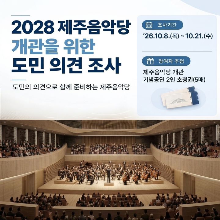 '2028년 개관' 제주음악당, 토론회·도민 의견 조사