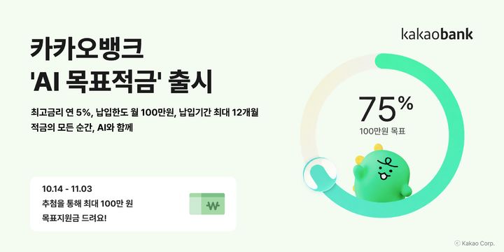 카카오뱅크, 최고 5% 'AI 코칭 목표적금' 출시