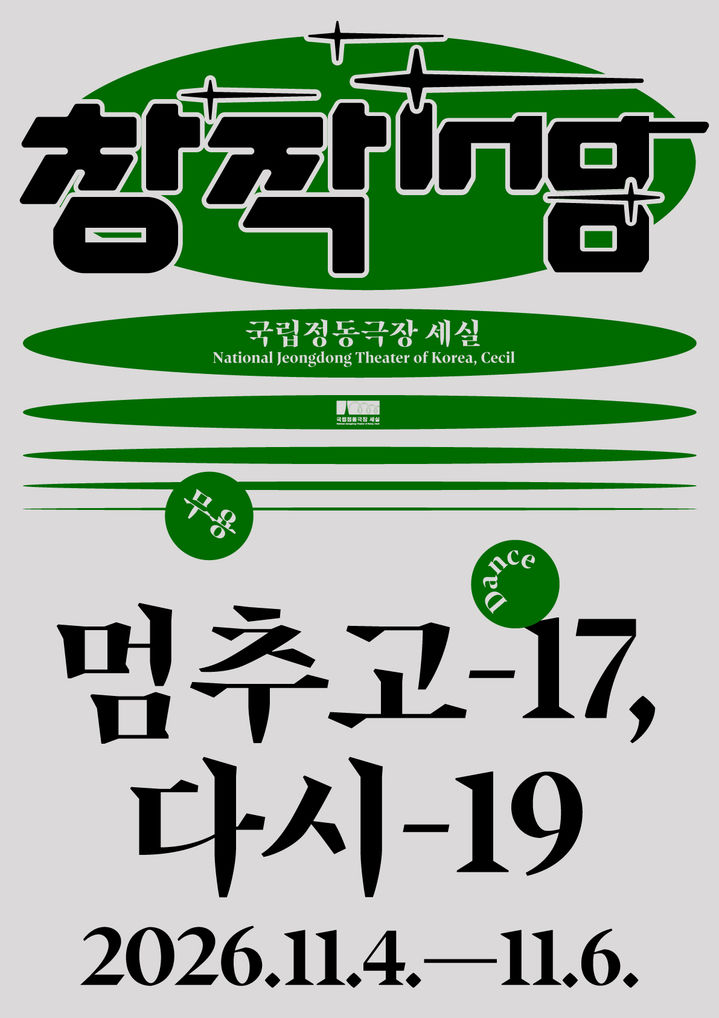국립정동극장 2026 창작ing 무용 부문 선정작 '멈추고-17, 다시-19' 포스터. (이미지=국립정동극장 제공) 2026. 10. 13. photo@newsis.com *재판매 및 DB 금지
