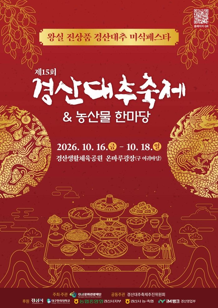 제15회 경산대추축제&농산물한마당 홍보 포스터 (사진=경산시 제공) *재판매 및 DB 금지