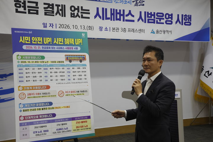 [울산=뉴시스] 유재형 기자 = 울산시는 승차 지연을 방지하고 운송 종사자의 안전운행을 위해 내년부터 시내버스에서 현금 결제를 없애고 교통카드와 계좌이체로만 요금을 결제할 수 있다고 13일 밝혔다. 2026.10.13. you00@newsis.com *재판매 및 DB 금지