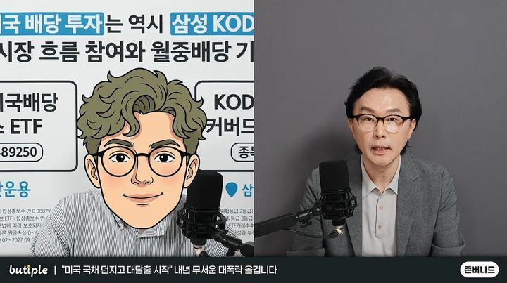 [서울=뉴시스] 12일 구독자 121만명의 유튜브 채널 '부티플'에 출연한 금융·투자 유튜버 존버나드는 주식·채권 위주의 기존 포트폴리오를 재조정할 필요가 있다고 강조했다. (사진=부티플 유튜브 채널 캡처)