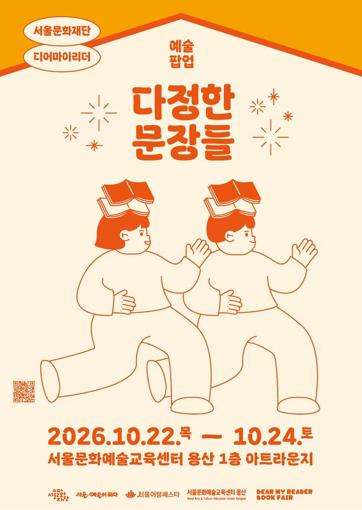 서울문화예술교육센터 용산, 예술팝업 '다정한 문장들' 포스터. (이미지=서울문화재단 제공) 2026. 10.. 13. photo@newsis.com *재판매 및 DB 금지