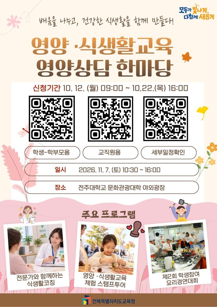전북교육청, 영양·식생활교육 실시...상담 한마당도 개최 - 뉴스 썸네일 이미지