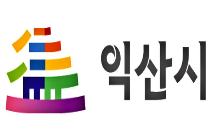 익산시 기관문양(CI) *재판매 및 DB 금지
