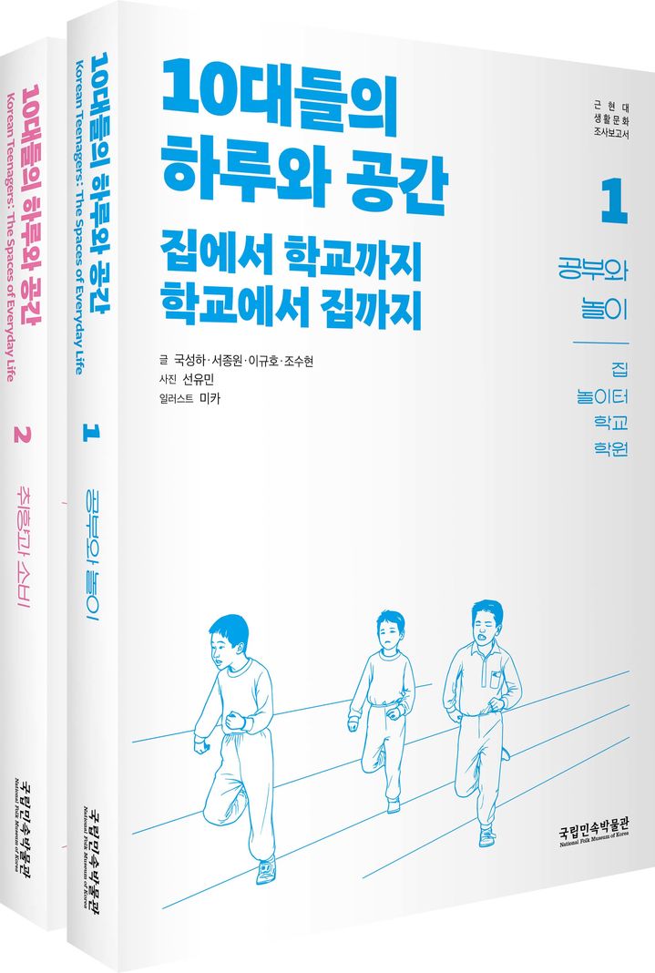 [서울=뉴시스] 보고서 '10대들의 하루와 공간' (사진=국립민속박물관 제공) 2026.10.13. photo@newsis.com *재판매 및 DB 금지