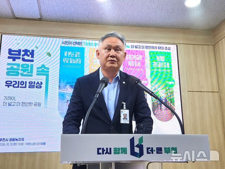 [부천=뉴시스]김지현 기자=김정완 경기 부천시 공원녹지국장이 13일 부천시청 브리핑룸에서 기자회견을 진행하고 있다. 2026.10.13. kjh@newsis.com