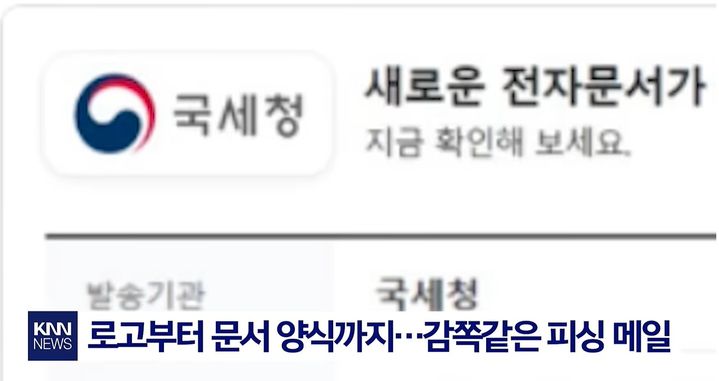 [서울=뉴시스] 최근 국세청으로 속여 세금 안내를 가장하고 링크 클릭을 유도하는 피싱 메일이 확산하고 있다. (사진='KNN NEWS' 캡처)