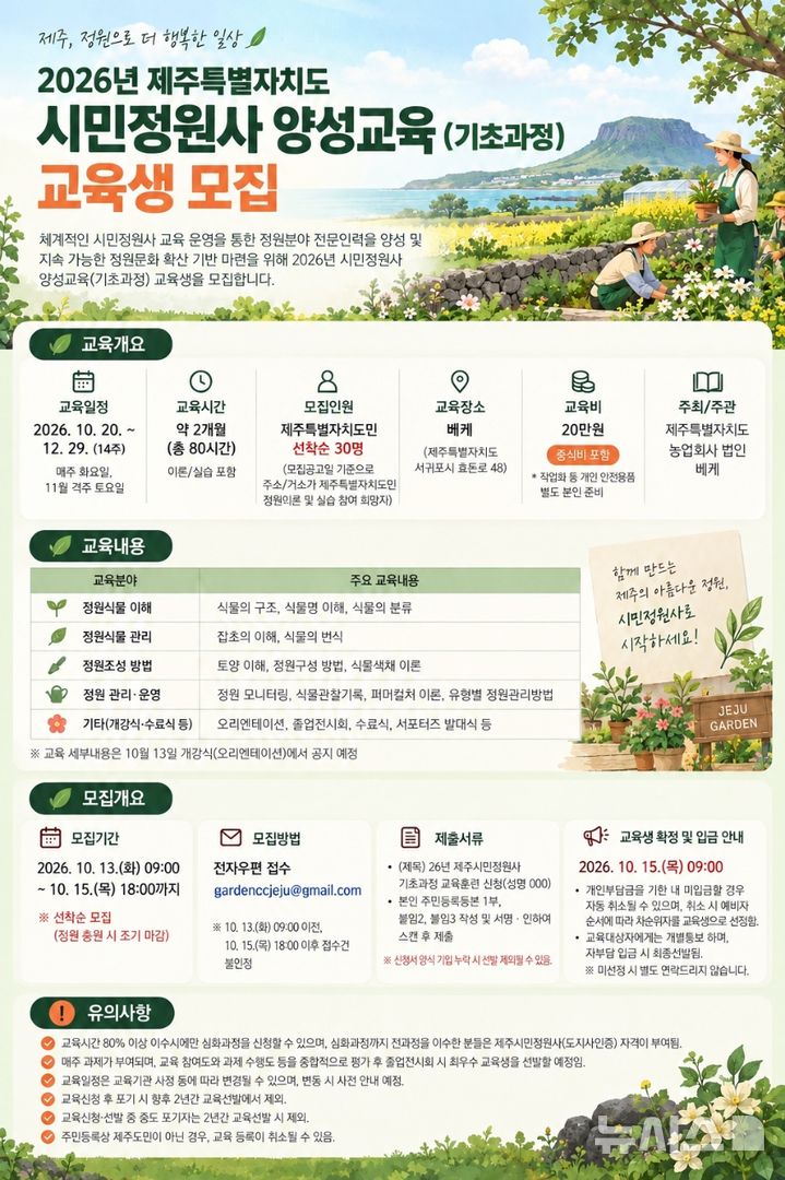 [제주=뉴시스] 제주 시민정원사 양성 교육과정 모집 포스터. (사진=제주도 제공) photo@newsis.com