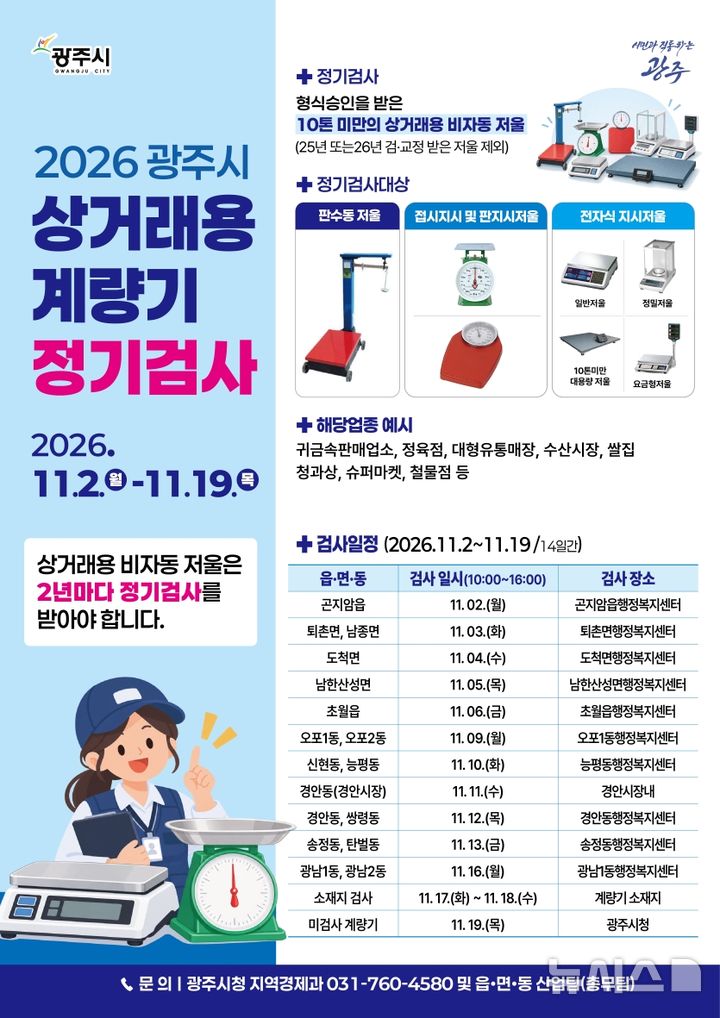 [경기광주=뉴시스] 경기 광주시 상거래용 계량기 정기 검사 실시 안내문. (사진=광주시 제공) 2026.10.13. photo@newsis.com