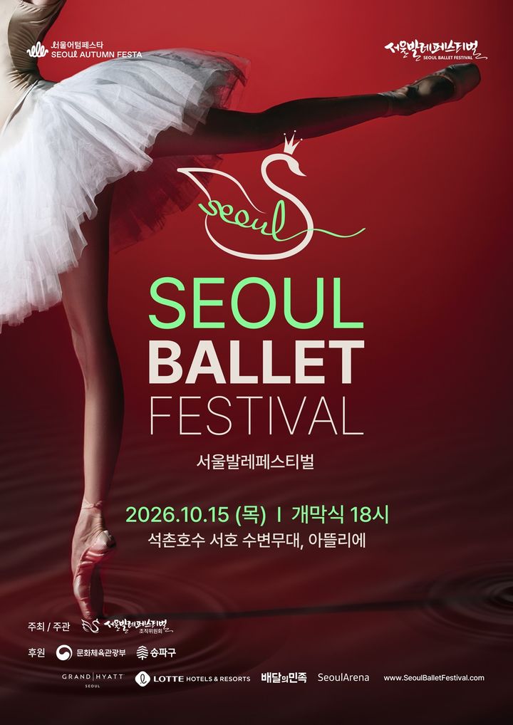 [서울=뉴시스] '2026 서울발레페스티벌' 포스터. (이미지=서울발레페스티벌조직위 제공) 2026. 10. 13. photo@newis.com *재판매 및 DB 금지