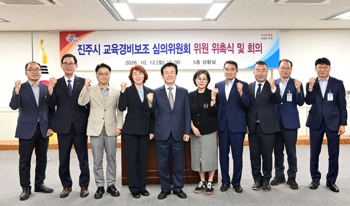 [진주=뉴시스]진주시, 교육경비 보조심의위원회 개최.(사진=진주시 제공).2026.10.13.photo@newsis.com *재판매 및 DB 금지