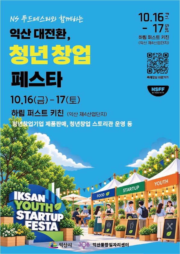 "청년 도전 소개합니다" 익산 청년창업 페스타 16~17일