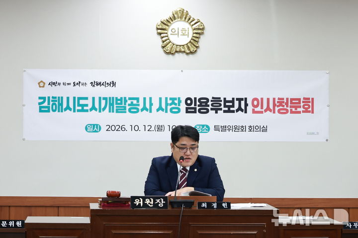 [김해=뉴시스]김해시의회 인사청문회. (사진=김해시 제공). 2026.10.13. photo@newsis.com
