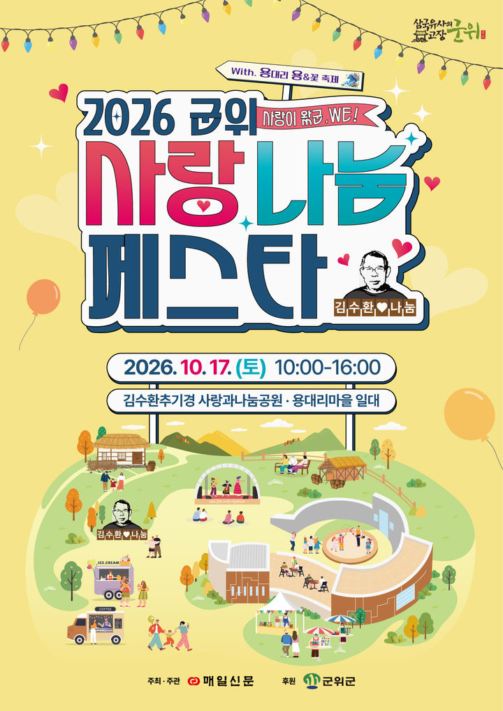 [대구=뉴시스] ‘2026 군위 사랑 나눔 페스타’ 홍보포스터(사진=군위군 제공) 2026.10.13 photo@newsis.com *재판매 및 DB 금지