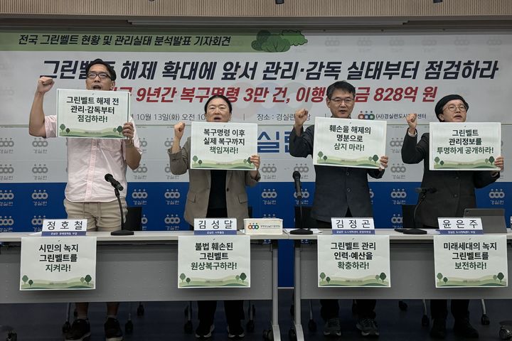 [서울=뉴시스] 임승규 수습기자 = 경제정의실천시민연합(경실련)은 13일 오전 서울 종로구 경실련 강당에서 '전국 그린벨트 현황 및 관리실태 분석발표 기자회견'을 개최했다. 2026.10.13. photo@newsis.com *재판매 및 DB 금지