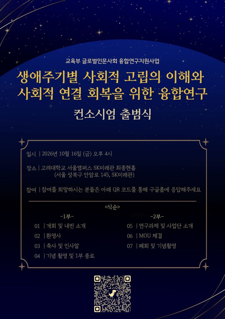 고려대 KU마음건강연구소, '사회적 고립 연구 컨소시엄 출범식' 개최 - 뉴스 썸네일 이미지
