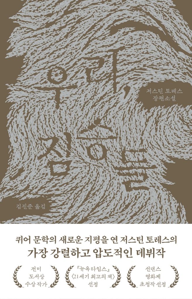 [서울=뉴시스] '우리, 짐승들' (사진=열린책들 제공) 2026.10.13. photo@newsis.com *재판매 및 DB 금지