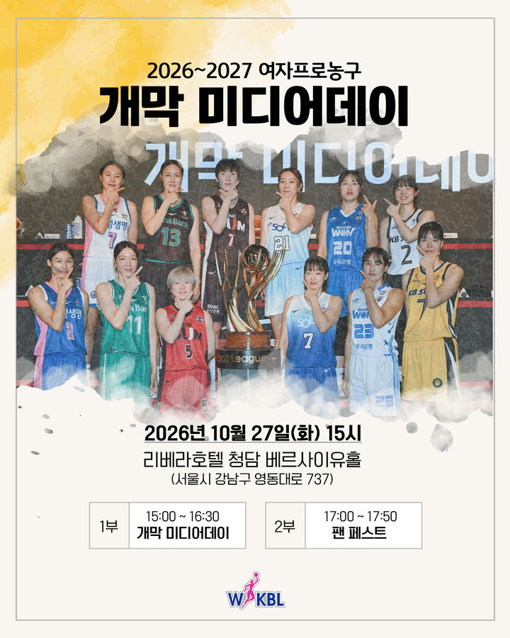 [서울=뉴시스] 한국여자농구연맹(WKBL), 2026~2027시즌 여자프로농구 개막 미디어데이 개최. (사진=WKBL 제공) *재판매 및 DB 금지
