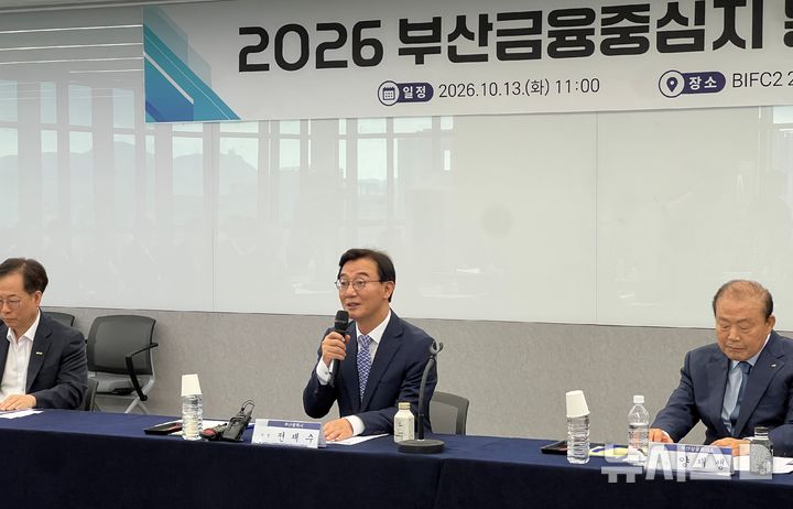 [부산=뉴시스] 원동화 기자 = 부산시는 13일 남구 부산국제금융센터(BIFC) 3단계 건물인 BIFCⅡ 22층 세미나실에서 전재수 시장 주재로 '부산금융중심지 발전협의회 회의'를 열었다. 전 시장이 인사말을 하고 있다. 2026.10.13. dhwon@newsis.com