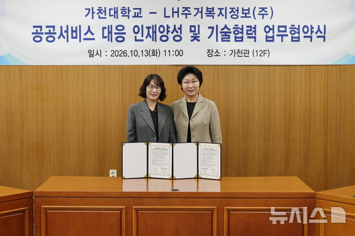 [성남=뉴시스] 가천대학교가 한국토지주택공사(LH) 주거복지정보와 공공서비스 대응을 위한 인재양성 업무협약(MOU)을 체결했다 (사진=가천대 제공) 2026.10.13. photo@newsis.com