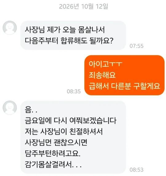 [서울=뉴시스] 첫 출근을 약 2시간 앞두고 몸살을 이유로 결근을 통보한 아르바이트생이 다른 사람을 구하겠다는 사장에게 다음 주부터 출근하겠다는 의사를 거듭 밝혀 비판을 받고 있다. (사진=SNS 캡처) *재판매 및 DB 금지