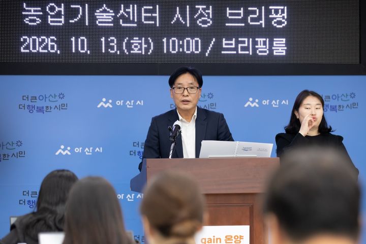 [아산=뉴시스] 김정규 아산시 농업기술센터 소장이 13일 정례 브리핑을 진행하고 있다. (사진=아산시 제공) 2026.10.13 photo@newsis.com *재판매 및 DB 금지