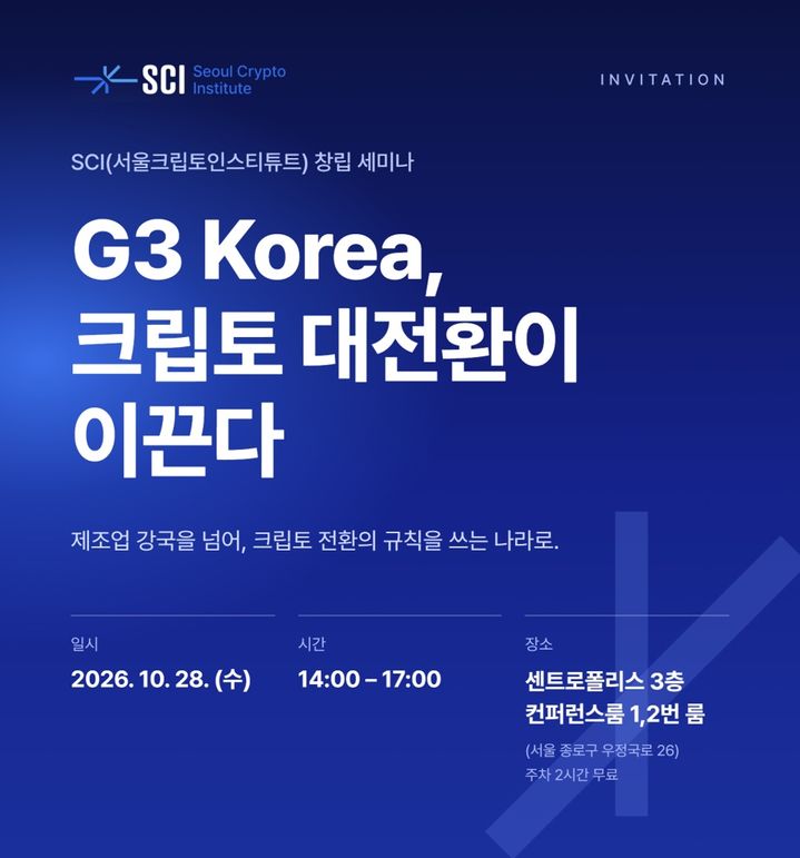 디지털자산 제도화 연구와 정책 제안을 주요 사업으로 하는 서울크립토인스티튜트가 28일 오후 2시부터 5시까지 서울 종로구 센트로폴리스 3층 컨퍼런스룸 1·2번 룸에서 창립 세미나를 열고 공식 출범한다.(사진=SCI 제공) *재판매 및 DB 금지