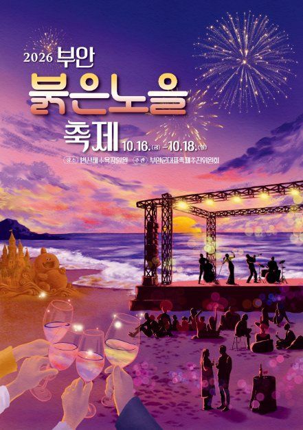 "노을부터 와인·재즈까지"…부안붉은노을축제 16~18일 
