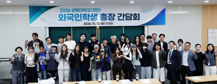 [천안=뉴시스] 상명대학교 천안캠퍼스가 지난 12일 김종희 총장과 외국인 유학생들의 간담회를 개최했다. (사진=상명대 제공) 2026.10.13 photo@newsis.com *재판매 및 DB 금지
