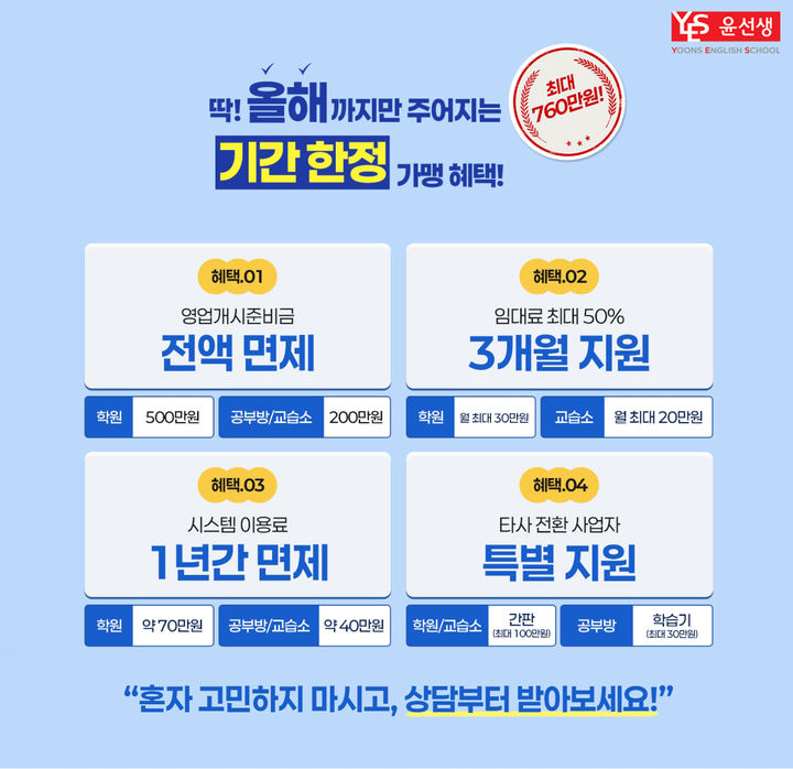 [서울=뉴시스] 윤선생은 오는 12월 31일까지 자사 영어학원, 교습소, 공부방을 개설하는 신규 사업자에게 각종 가맹 혜택을 지원한다고 13일 밝혔다. (사진=윤선생 제공) 2026.10.13. photo@newsis.com *재판매 및 DB 금지