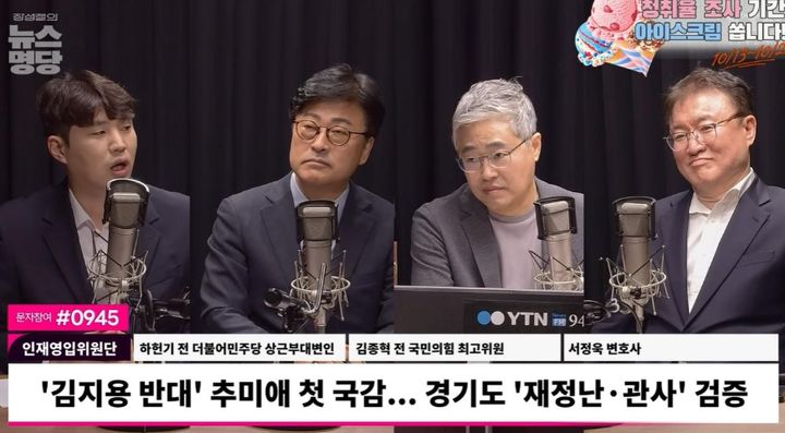 [서울=뉴시스] 13일 '장성철의 뉴스명당' 프로그램에서 이재명 대통령과 추미애 경기도지사 사이의 정치적 갈등에 대해 패널들이 의견을 나누고 있다. (사진=유튜브 채널 'YTN 라디오' 화면 캡쳐) 2026.10.13.