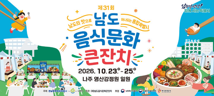 [나주=뉴시스] 전남광주통합특별시는 오는 23일부터 25일까지 나주 영산강정원 일원에서 '제31회 남도음식문화큰잔치'를 열어 남도 미식문화 확산에 나선다고 13일 밝혔다.(사진=전남광주시 제공) 2026.10.13. photo@newsis.com *재판매 및 DB 금지