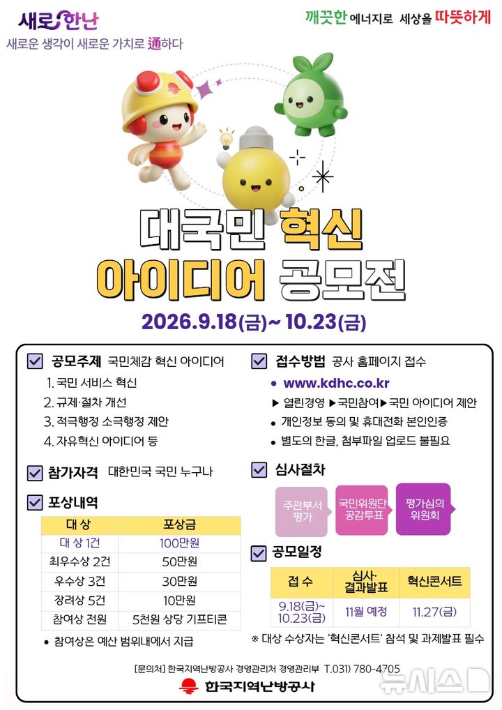 [세종=뉴시스]한국지역난방공사는 국민 누구나 참여할 수 있는 '2026년 대국민 혁신 아이디어 공모전'을 개최한다.(사진=한난 제공)
