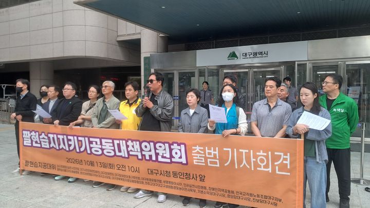 [대구=뉴시스] 팔현습지지키기 공동대책위원회가 13일 대구시청 동인청사 앞에서 출범 기자회견을 하고 있다. (사진=팔현습지지키기 공동대책위원회 제공) 2026.10.13. photo@newsis.com *재판매 및 DB 금지